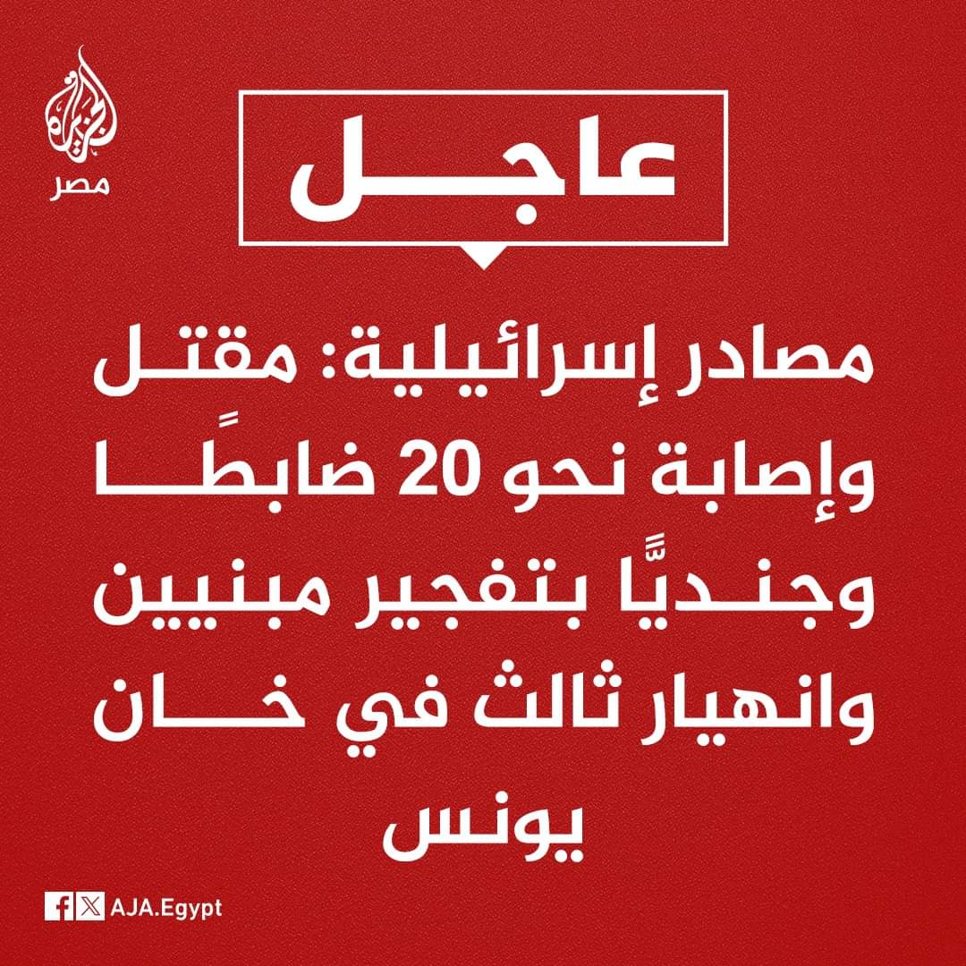 عاجل | مصادر إسرائيلية: مقتل وإصابة نحو 20 ضابطًا وجنديًّا بتفجير مبنيين وانهيار ثالث بقوات إسرائيلية في خان يونس