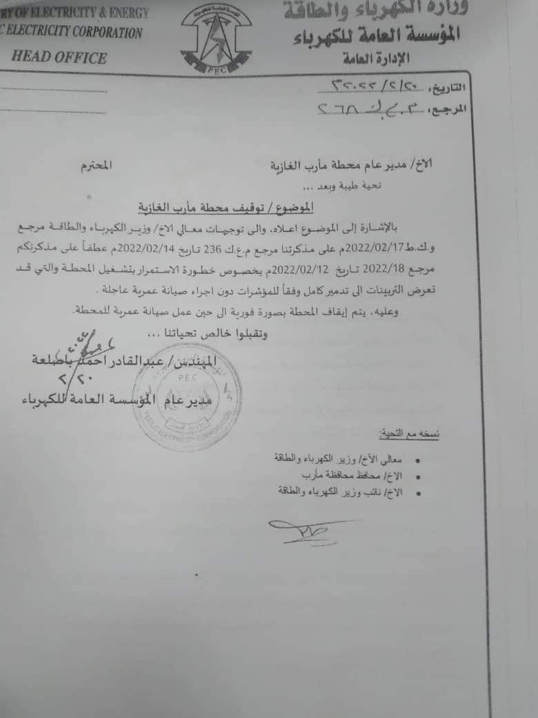 إيقاف محطة مأرب الغازيه عن العمل وانقطاع الخدمه عن مديريات المحافظه  .. وثيقه