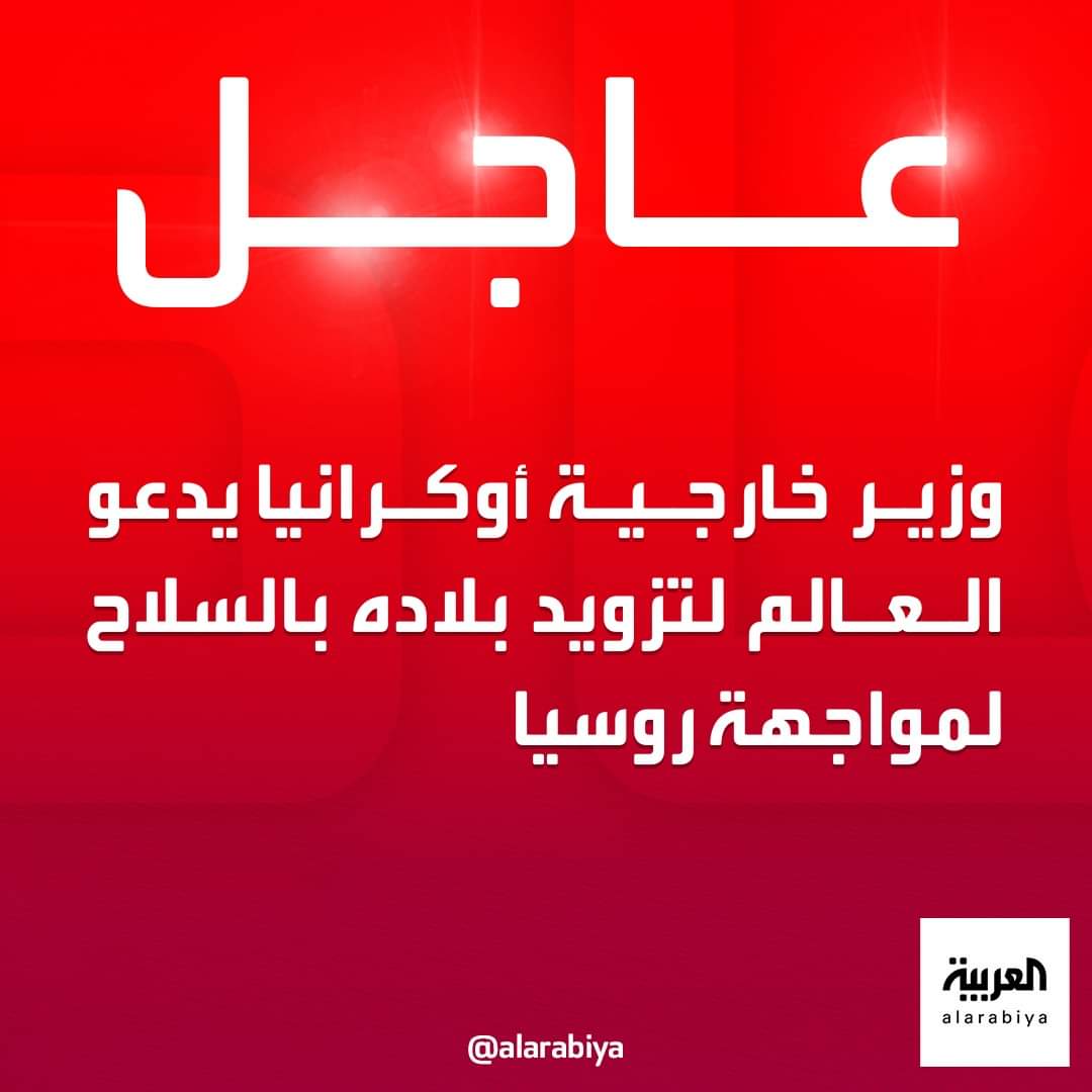 عاجل : .. وزير خارجية أوكرانيا يدعو العالم لتزويد بلاده بالسلاح لمواجهة روسيا  ..