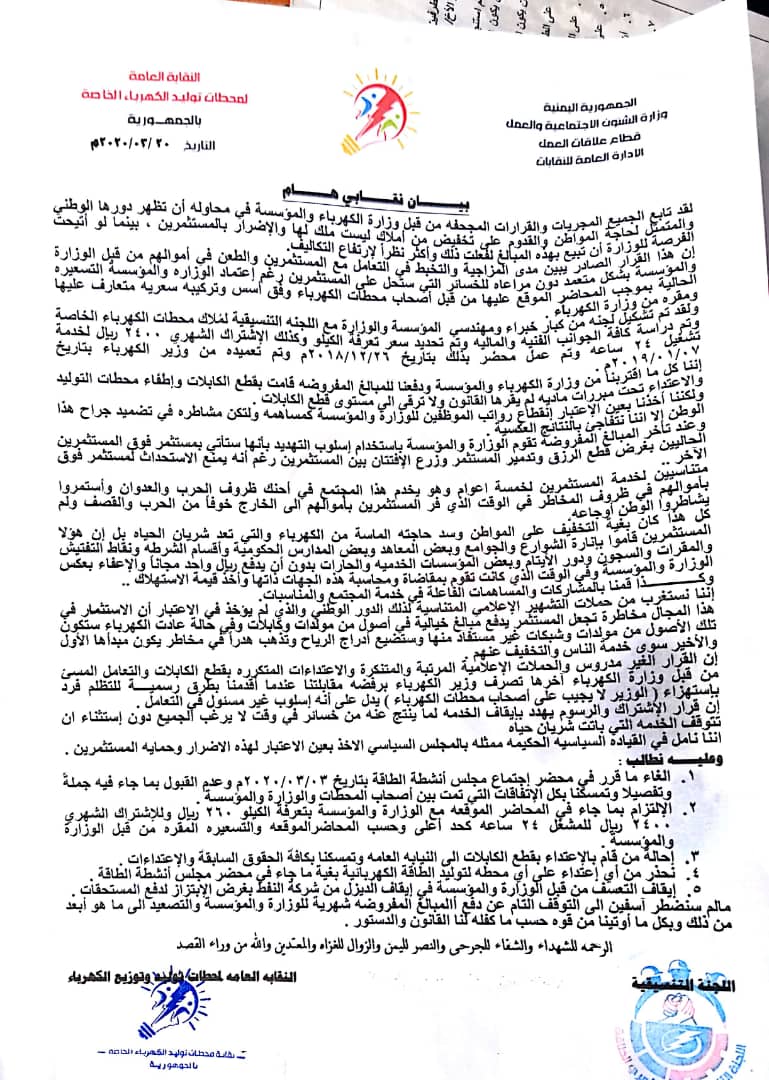 النقابة العامة لمحطات توليدوتوزيع الكهرباء تستنكر قرارات وزارة الكهرباء وتناشد القيادة السياسية بإعادة النظر فيها وحماية المستثمرين