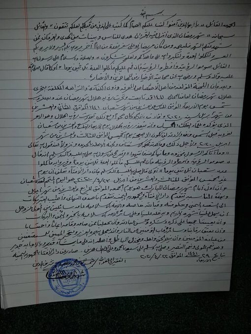بيان هأم وجازم للمفتي الديار اليمني شرف الدين محدد موعد أول من شهر رمضان المبارك..( وثيقه )