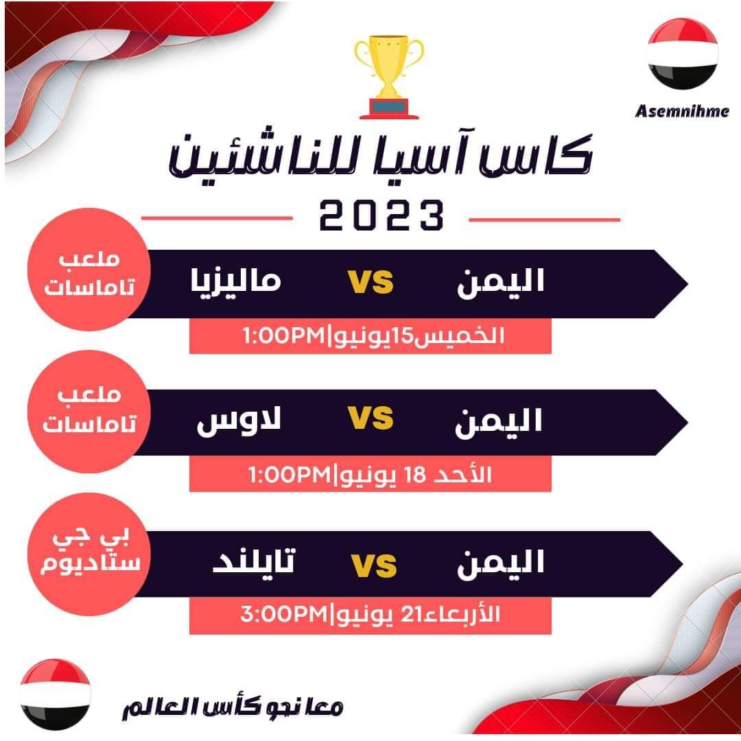 موعد مباريات منتخب الناشئين في نهائيات آسيا تحت ١٧ عاما ..