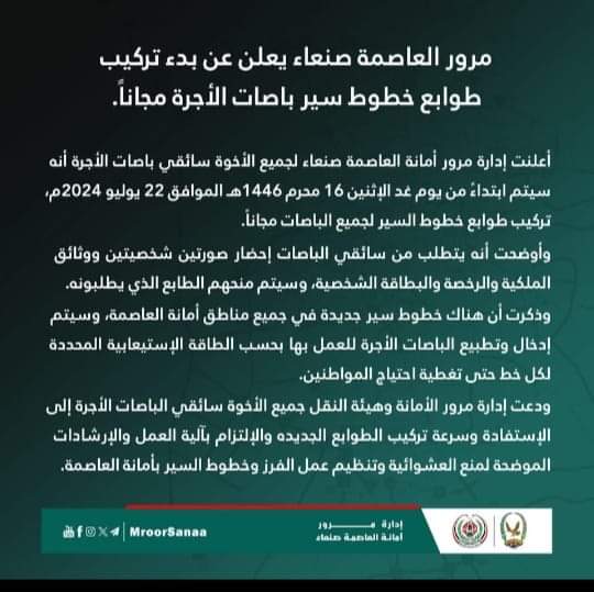 أعلان هام لمرور أمانة العاصمة صنعاء لأصحاب بإصات الأجرة