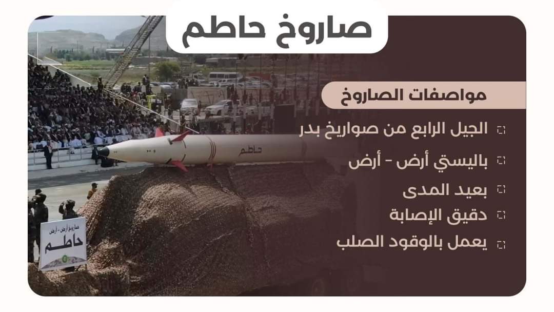 صواريخ جديدة تم الكشف عنها في عرض العيد الثامن لثورة 21 سبتمبر  ... ( الاسم والصور + تفاصيل )
