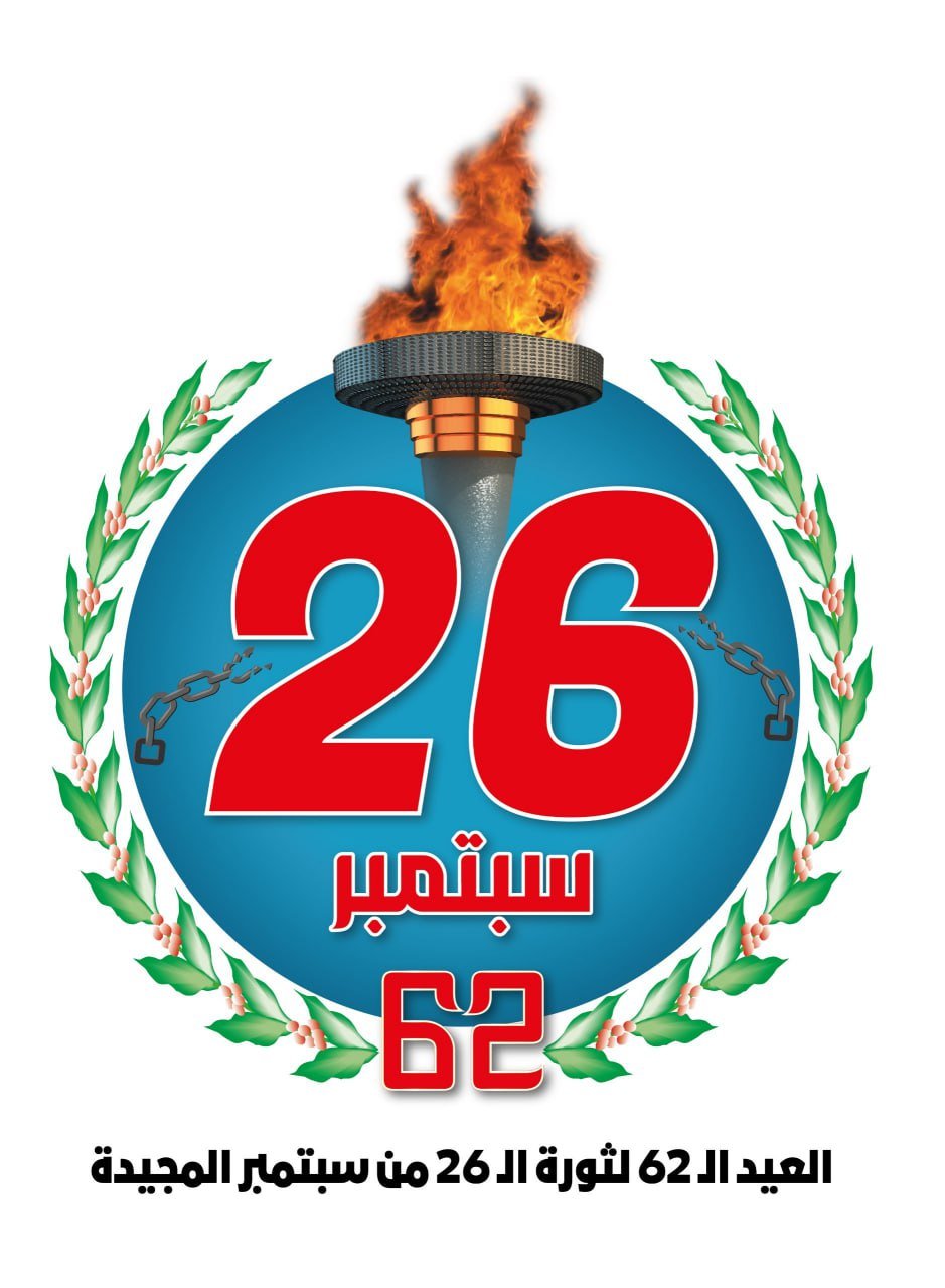صنعاء تكشف الشعار الرسمي للعيد الـ62 لثورة الـ 26 من سبتمبر