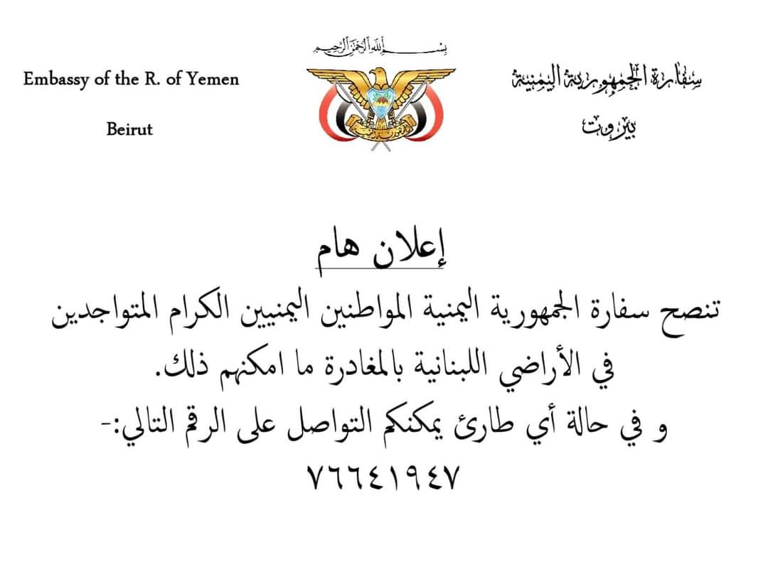 رسمي : أعلان عاجل وطارئ لأبناء الجالية اليمنية بلبنان .. وثيقة