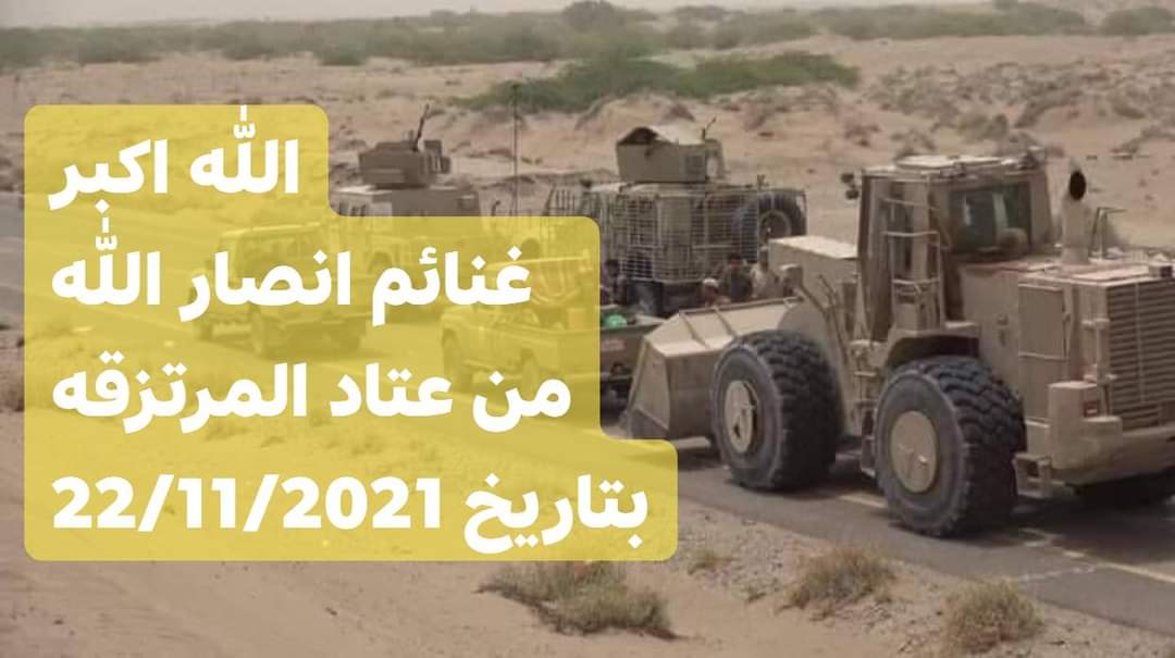 ورد الان .. عمليه استدراج بمديريه حيس تم فيها سحق مجاميع للمرتزقه واسر الكثير من بينهم قائد كتيبه الحسم وغنائم كبيره بيد قوات صنعاء  ... صور