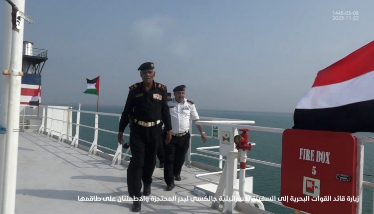 شاهد بالصورة قائد قوات البحرية اليمنية يطمئن على طاقم سفينة جالكسي ليدر التابعة للكيان الصهيوني الراسيه في سواحل اليمن وهذا ما قاله للطاقم ؟؟