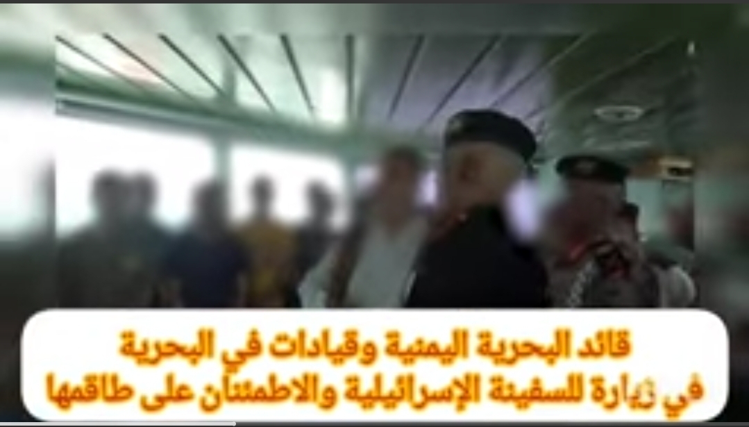 شاهد بالفيديو قائد القوات البحرية يلتقي بطاقم السفينة الإسرائيلية المحتجزة للاطمئنان عليهم ويتحدث معهم عبر مترجم