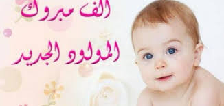 الاخ /محمد مطهر الاشموري يرزق بمولود جديد أسماه مطهر 