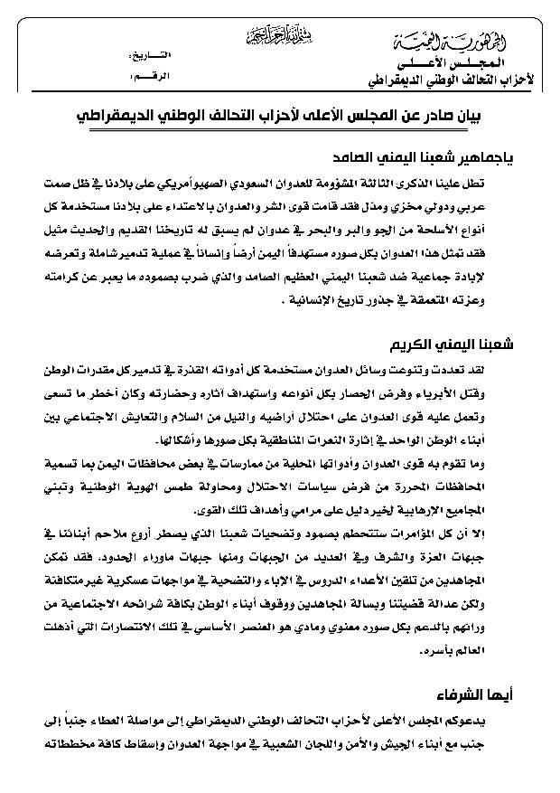 في بيان المجلس الأعلى لأحزاب التحالف الوطني الديمقراطي  يوجه دعوة هامة لجماهير الشعب اليمني