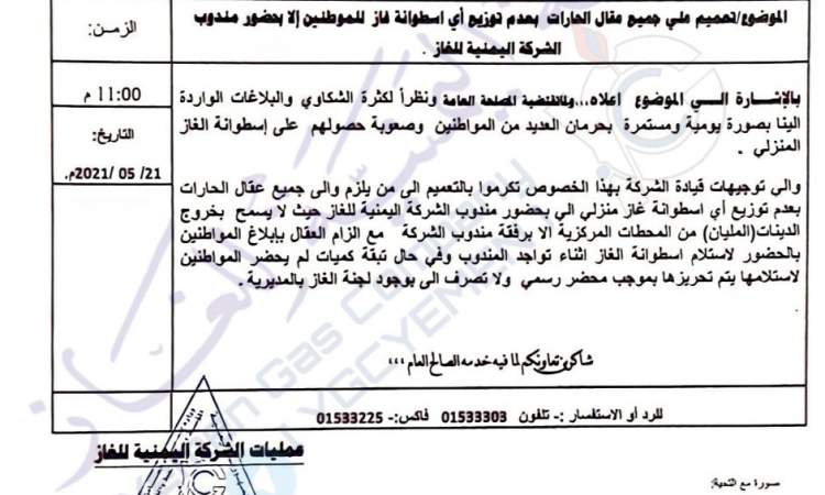 توجيهات صارمة من شركة الغاز بالعاصمة صنعاء لاقت ترحيباً كبيراً من المواطنين.