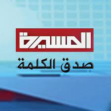 ردود فعل غاضبة على القرار الأميركي الذي طال عدد من وسائل الإعلام التابعه لمحور المقاومة في مختلف البلدان العربية والإسلامية من بينها اليمن