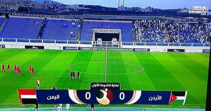نهاية الشوط الاول في مبارة اليوم بين منتخبنا الوطني والمنتخب الاردني .. النتيجه