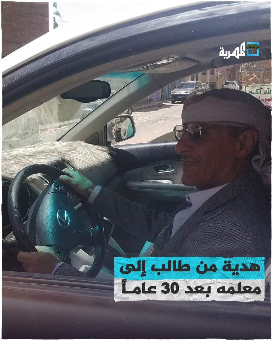 بعد نحو 30 عاماً .. لم ينس طالب معلمه وقد أصبح رجل أعمال له استثماراته خارج اليمن ليفاجئه بهدية ثمينة جدا ...