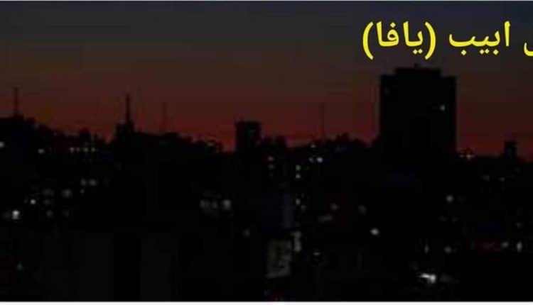 إسرائيل تعلن حالة الطوارئ ورفع درجة التأهب القصوى تغريدة تجعل يافا المحتلة تعيش ظلاما