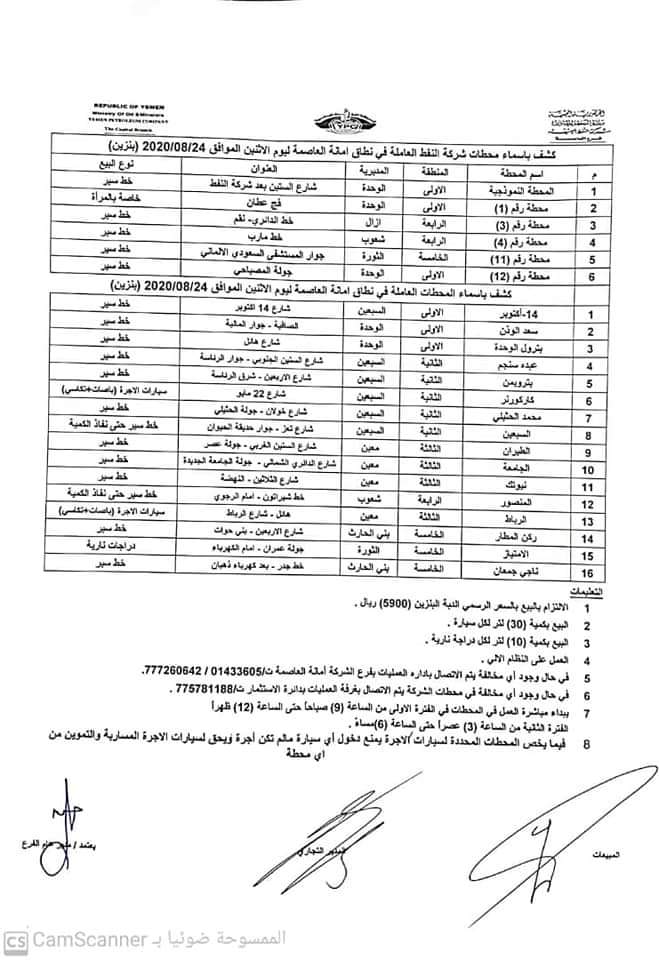 كشوفات بـ أسماء المحطات العاملة في امانة العاصمة 