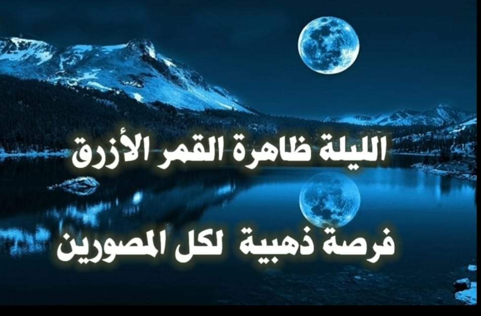 الفلكي الشوافي يتحدث عن فرصه هامه للمصورين ..( فديو )