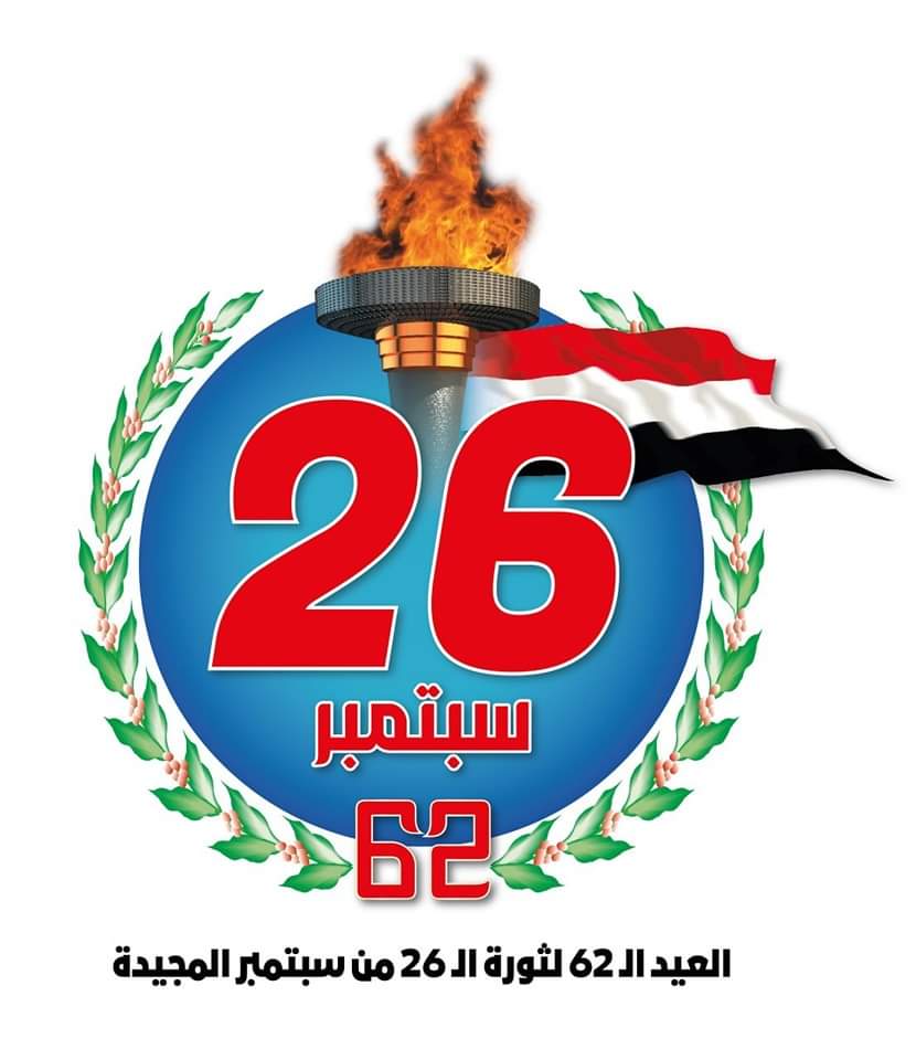 صنعاء : الشعار الرسمي للعيد الـ62 لثورة الـ 26 من سبتمبر