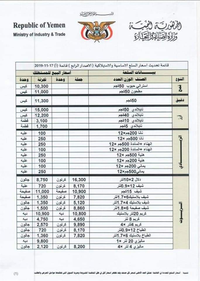 ( صور القوائم ) وزارةالتجاره والصناعه تصدر قوائم بأسعار السلع والمواد الاساسيه..وتحذير للمخالفين