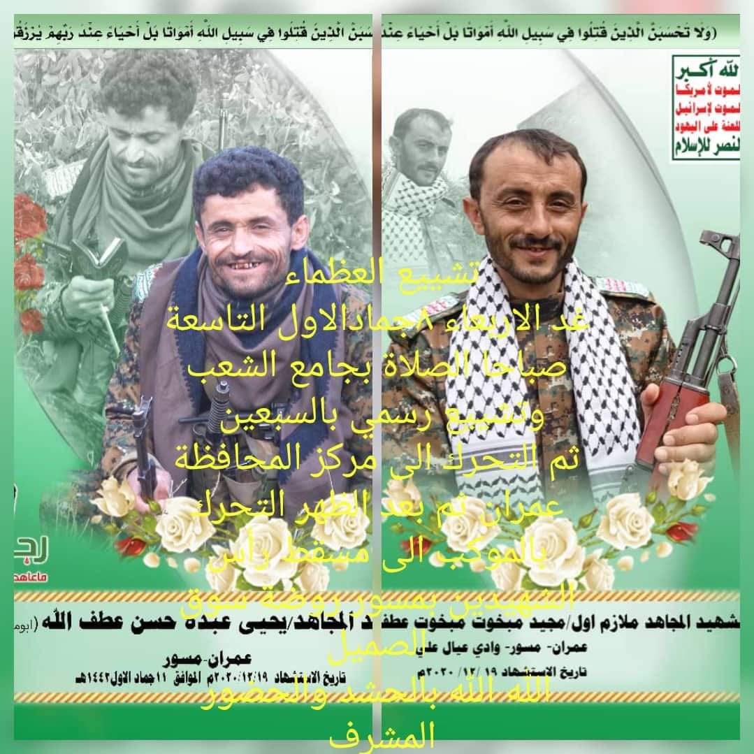 تشييع جثماني الشهيدين مجيد ويحيى عطف الله بصنعاء..