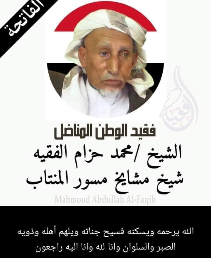 مشائخ وعقال ووجهاء وأفراد مديرية مسور عمران ينعون في وفاة  الشيخ محمد الفقيه