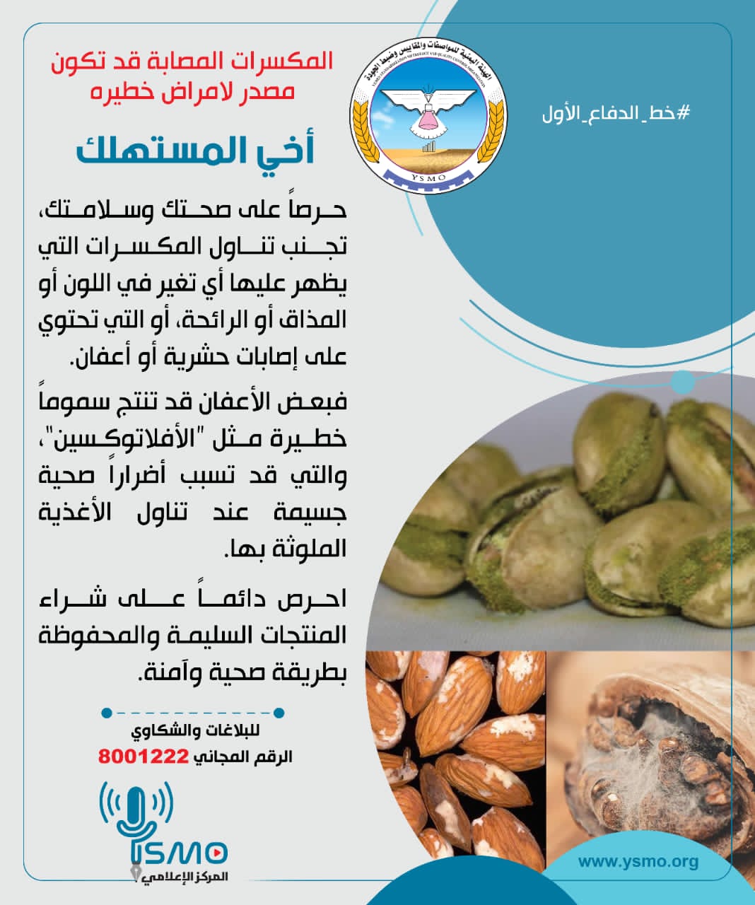 لحماية صحتك.. هيئة المواصفات توضح طرق التمييز بين المكسرات السليمة والفاسدة!