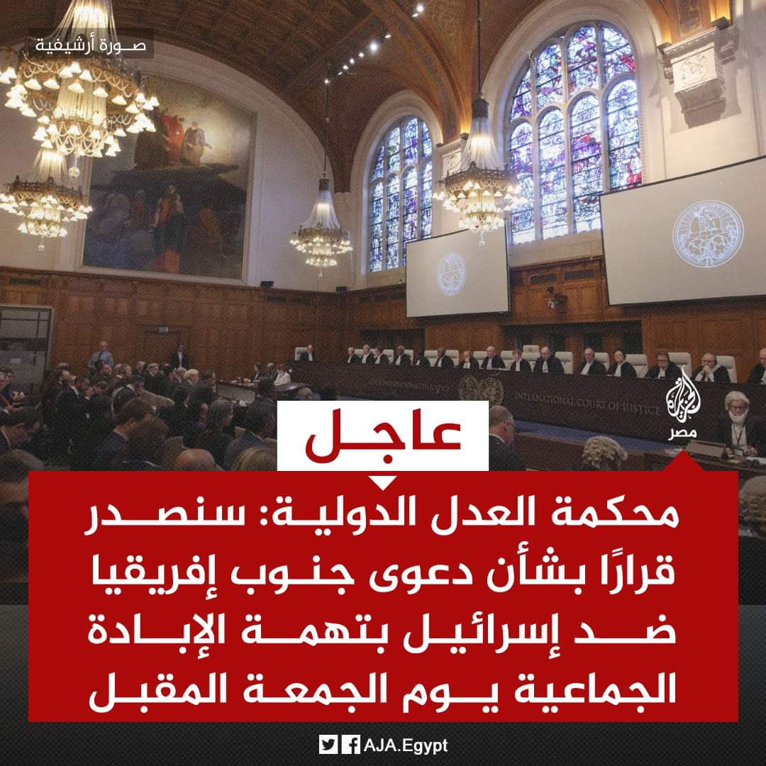 عاجل : محكمة العدل الدولية: سنصدر قرارًا بشأن دعوى جنوب إفريقيا ضد إسرائيل بتهمة الإبادة الجماعية يوم الجمعة المقبل