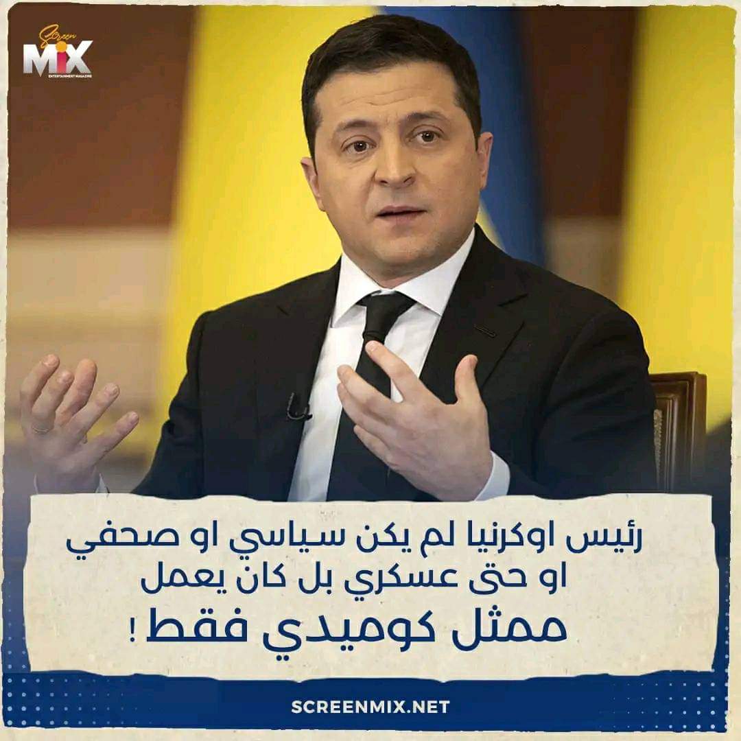 تعرف على الشخصيه الحقيقيه للرئيس الأوكراني الحالي وماذاء كان يعمل ؟؟