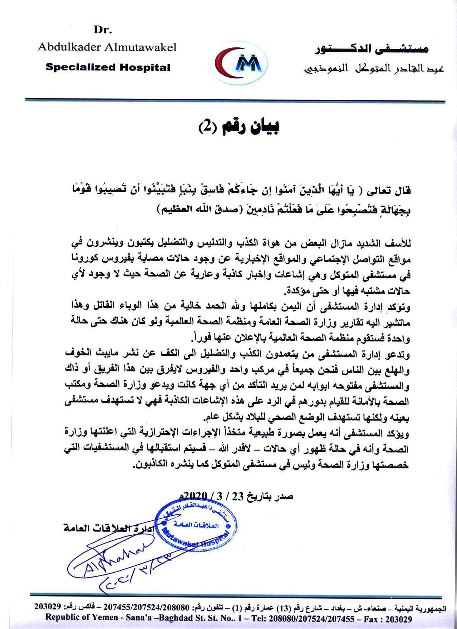 بيان رسمي من مستشفى الدكتور عبدالقادر المتوكل بصنعاء موضحا الحقيقه حول وجود كورونا ( وثيقه )