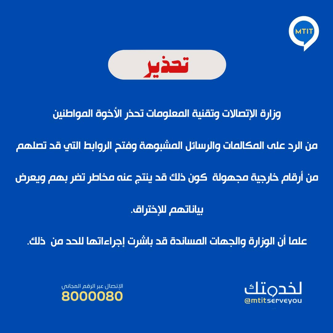 من جديد .. وزارة الإتصالات وتقنية المعلومات بصنعاء تحذر المواطنين .. ( تفاصيل + وثيقة )