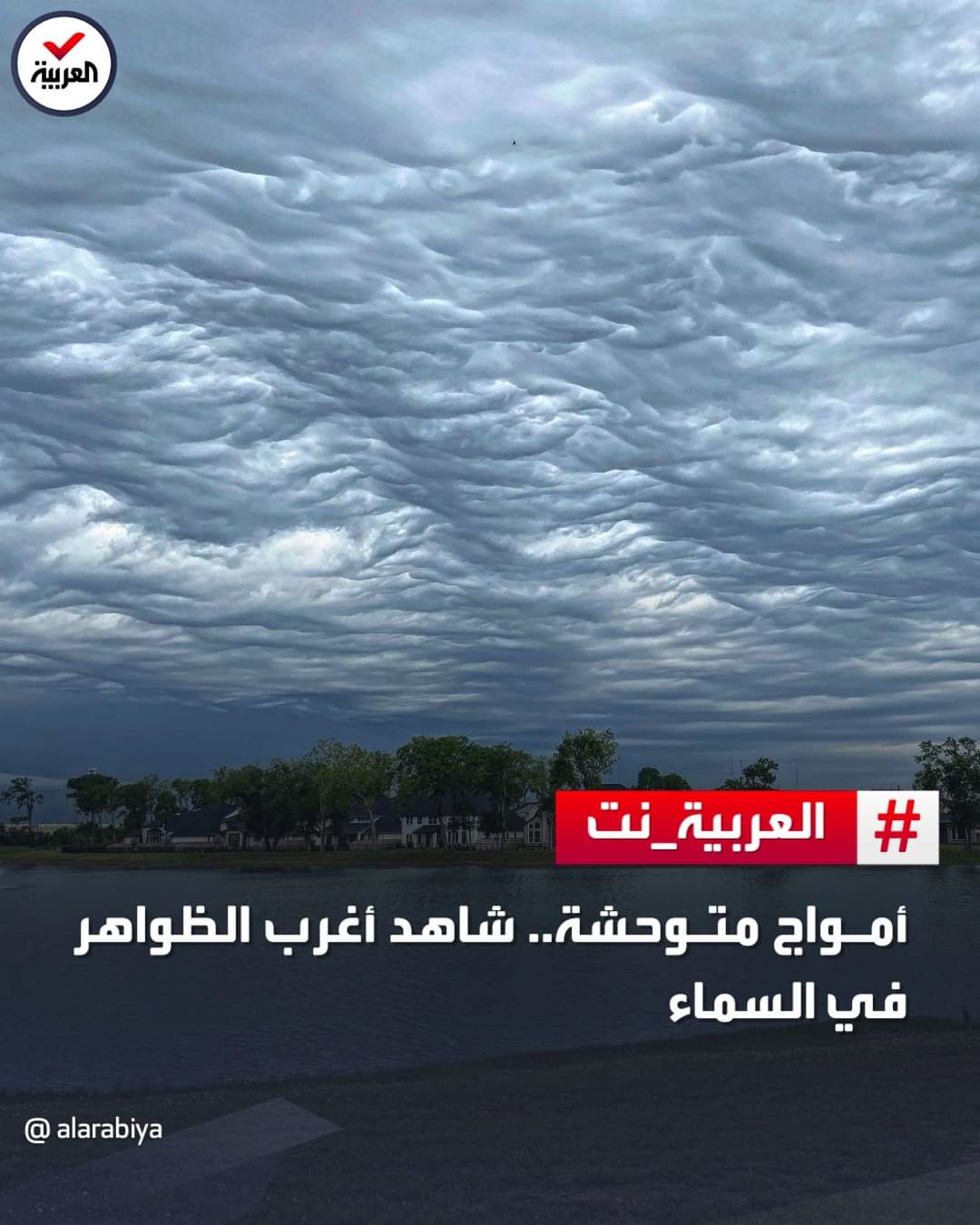 بالصور .. سحب مموجة غريبة تظهر في أجزاء من ولاية نيو هامبشاير الأميركية قبل عاصفة ضربت المنطقة