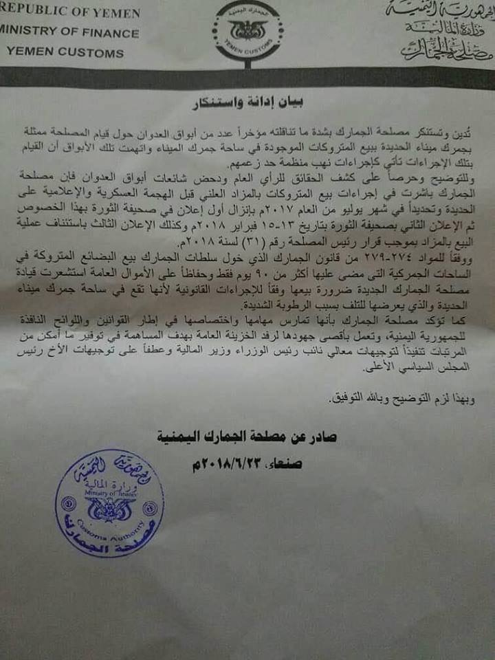 بيان هام صادر عن مصلحة الجمارك حول المتروكات الموجوده في ساحة الجمارك بميناء الحديدة