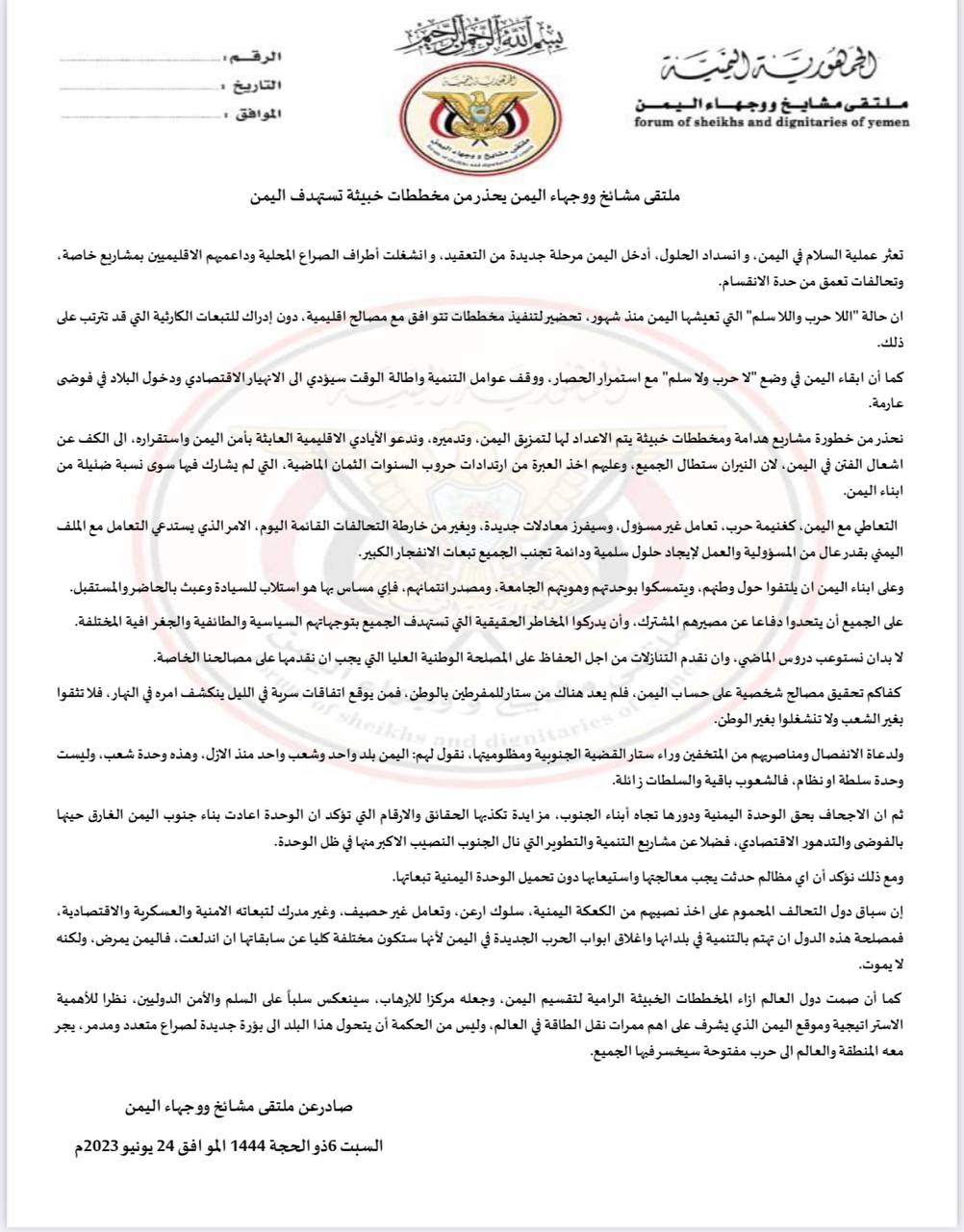 هام .. ملتقى مشائخ ووجهاء اليمن يحذر من مخططات خبيثة تستهدف الوطن .. نص البيان
