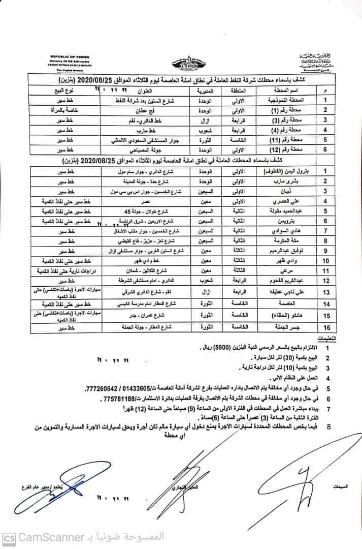 كشوفات بـ أسماء المحطات العاملة في امانة العاصمة 