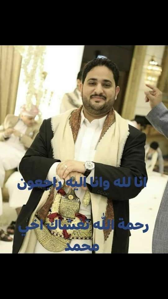 وفاة ولد القيادي في حزب الإصلاح حميد الاحمر في ضروف غامضه في مكان إقامته ...  صور