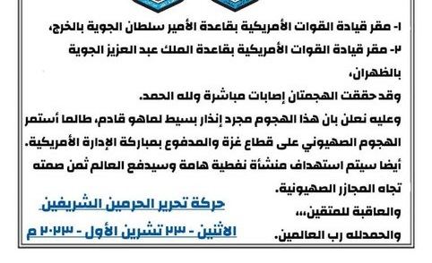 هجوم يستهدف مقر القيادة الاميريكية في القواعد العسكرية بالسعودية وحركة تحرير الحرمين التي ظهرت لاول مره تتبنى العملية