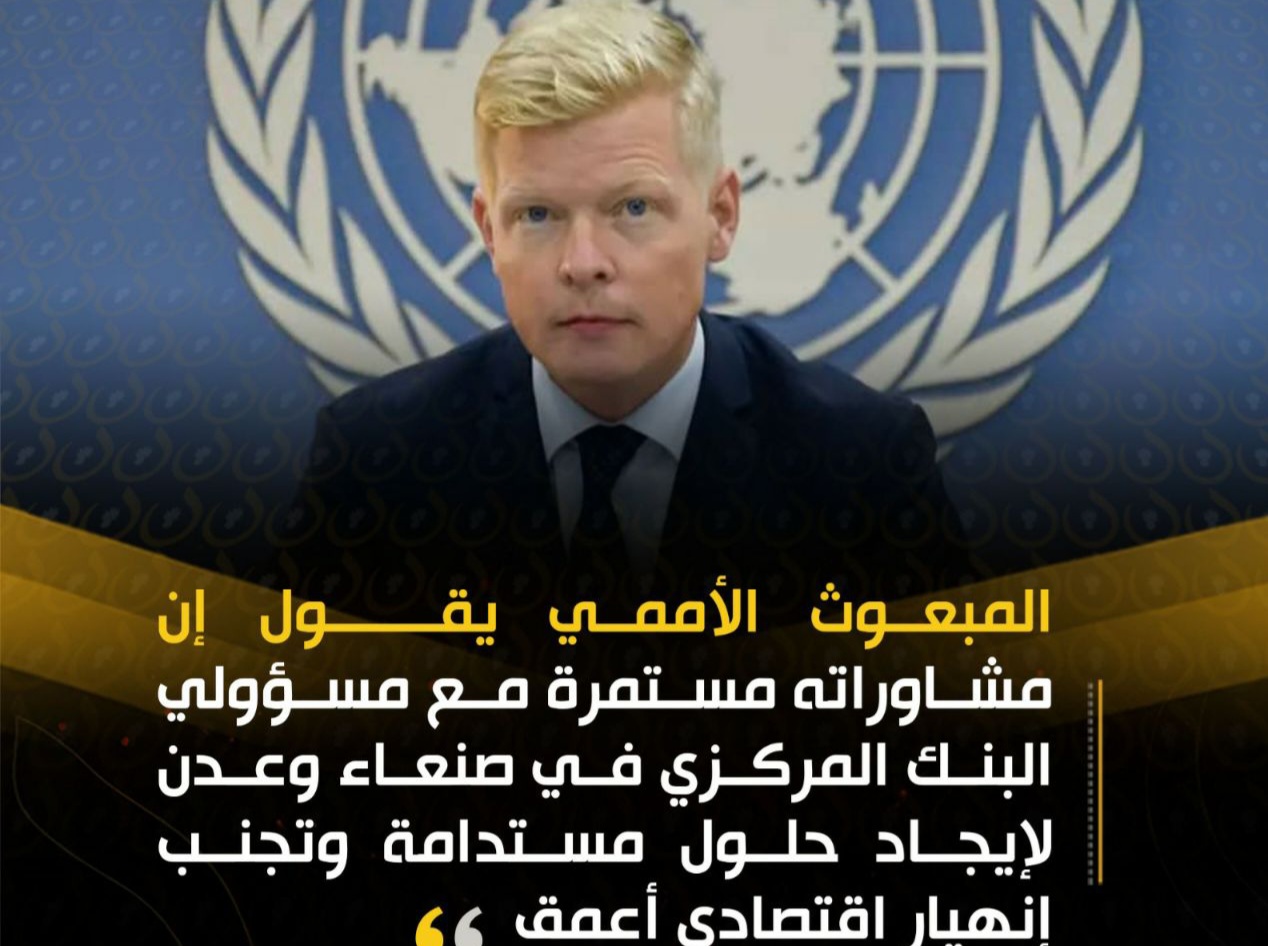 المبعوث الأممي “غروندبرغ” يقول إن مشاوراته مستمرة مع مسؤولي البنك المركزي في صنعاء وعدن .. وهكذا كانت النتائج
