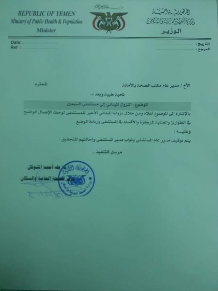 قرار بإحالة مسؤول حكومي كبير  في صنعاء وجميع ونوابه لطاولة التحقيق تعرف عليه