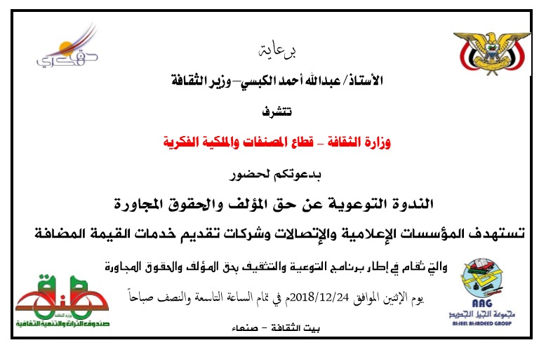 ندوة توعوية حول حقوق المؤلف والحقوق المجاورة للمؤسسات الإعلامية وشركات الاتصالات وخدمات القيمة المضافة
