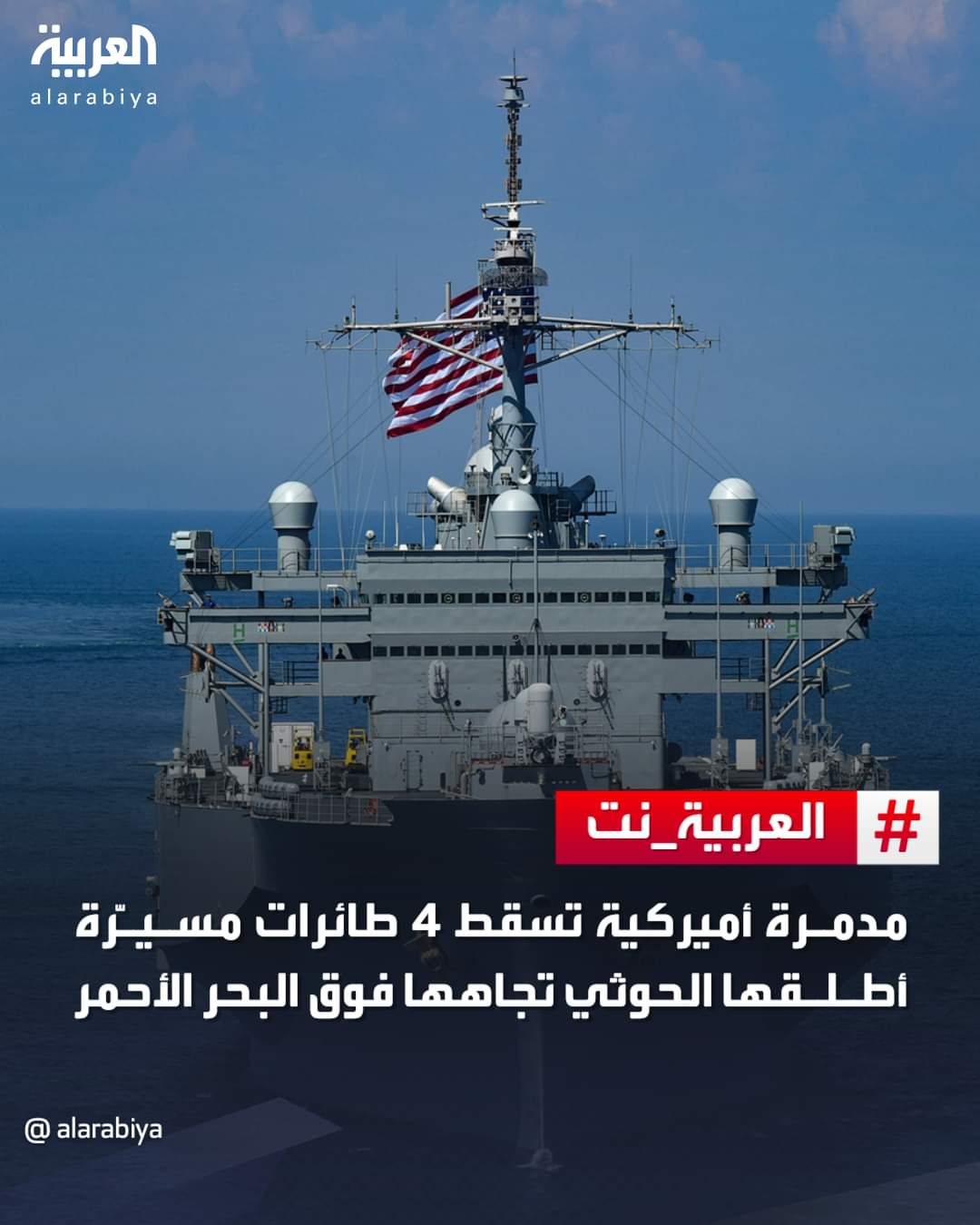 طائرات مسيرة يمنية استهدفت المدمرة الامريكية بالبحر الأحمر  ..