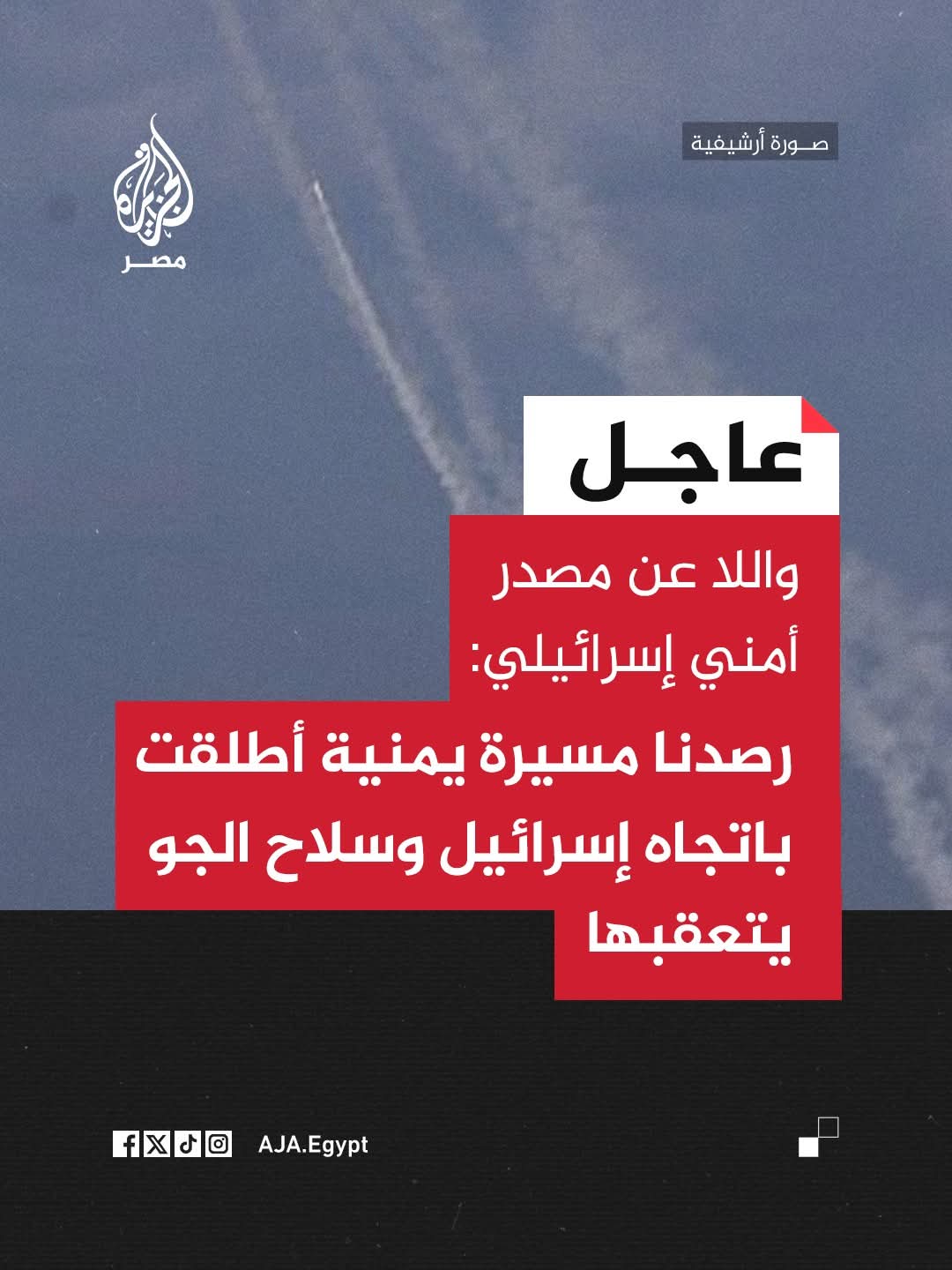 إعلام إسرائيلي يتحدث عن هجوم جوي على تل أبيب  ..