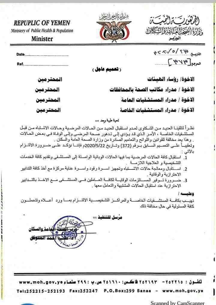 وزارة الصحة بصنعاء تهيب كافة المستشفيات الخاصة والمراكز التشخيصية الالتزام بالتالي...وثيقه