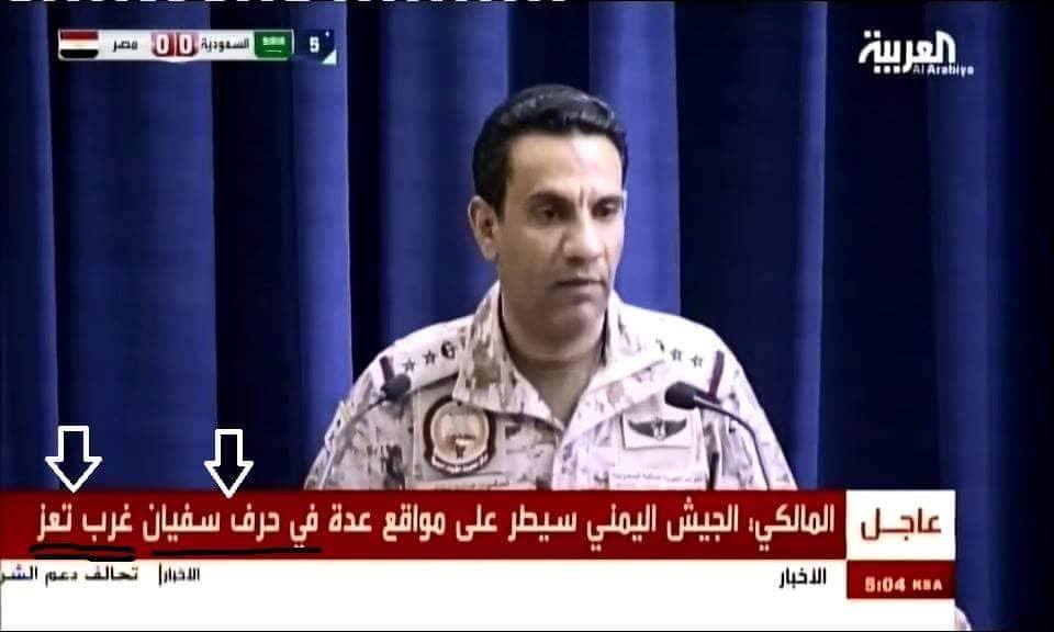 فضيحة مدوية لناطق تحالف العدوان شاهد الشريط الاخباري بالصورة المرفقة