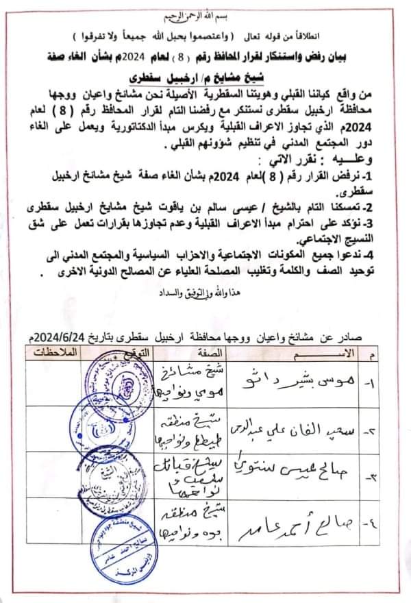 وثيقة .. ‏قبائل سقطرى ترفض مساس الإمارات بالأعراف القبلية