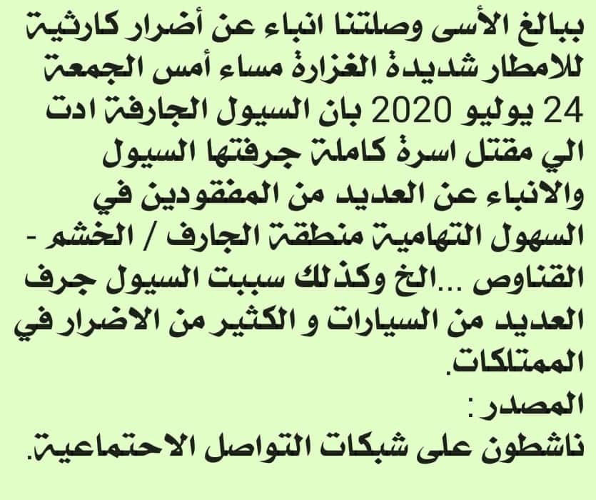 الفلكي الشوافي يعزي في وفاة اسرة كامله متضرره بالسيول الجارفه ويعلن عن فقدان العديد من ابناء هذه المنطقه ...