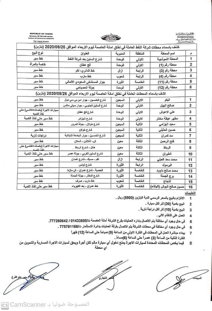 كشوفات بـ أسماء المحطات العاملة في امانة العاصمة 