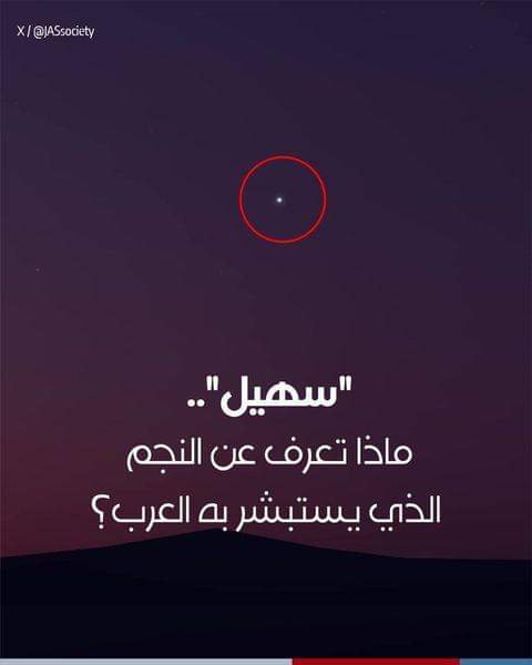 بالصور.. أول ليلة يُرصد فيها نجم سهيل في سماء الجزيرة العربية معلنًا نهاية فصل الصيف.