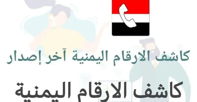 مصدر أمني في العاصمة صنعاء يحذر المواطنين من تحميل هذا التطبيق كونه يشكل خطر كبير على من يقوم بتحميلة