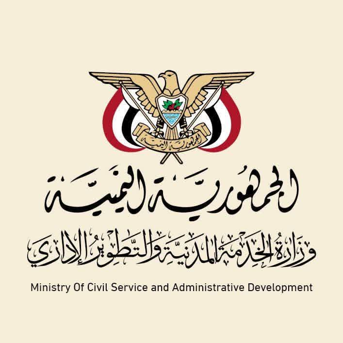 إعلان هام لوزارة الخدمة المدنية والتطوير الإداري بصنعاء